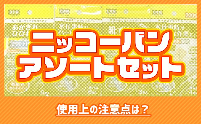 ニッコーバン_注意点